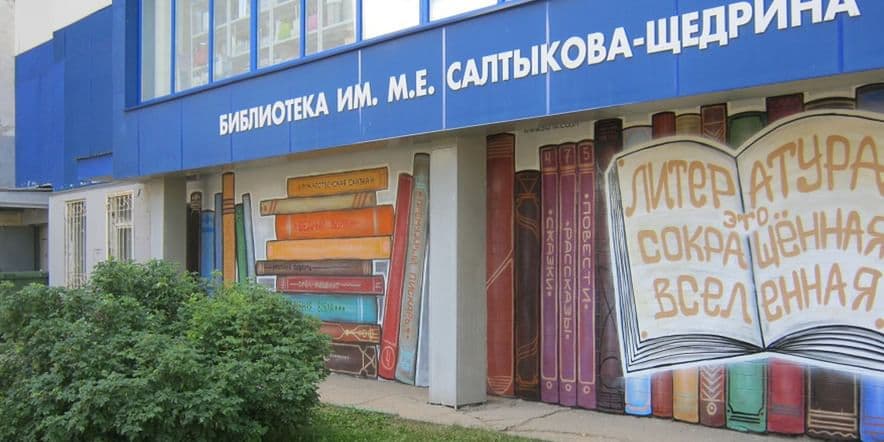 Основное изображение для учреждения Библиотека № 1 им. Салтыкова-Щедрина