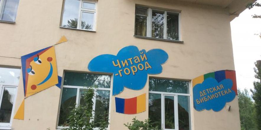 Основное изображение для учреждения Детская библиотека «Читай-город»