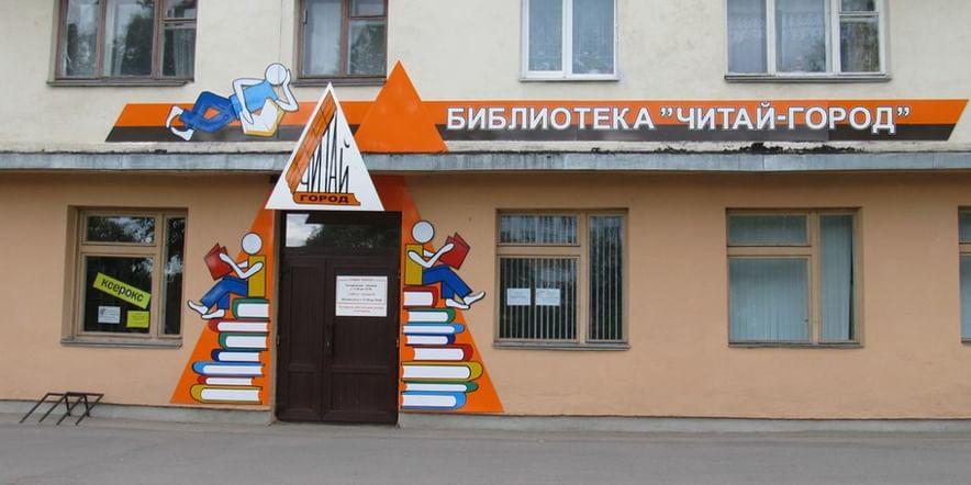 Основное изображение для учреждения Библиотека на Псковской БЦ «Читай-город»