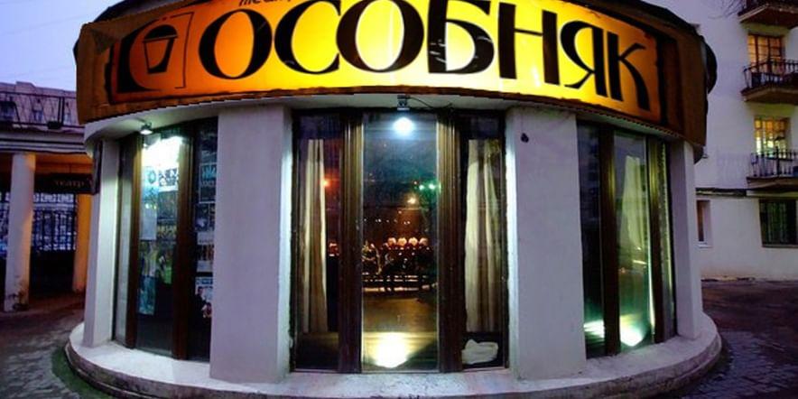 Основное изображение для учреждения Театр «Особняк» г. Санкт-Петербург