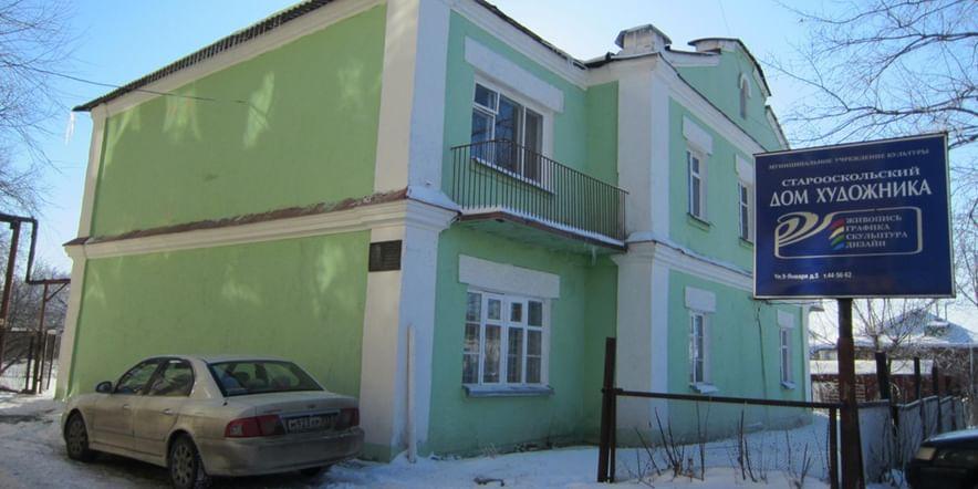 Основное изображение для учреждения Дом художника г. Старый Оскол