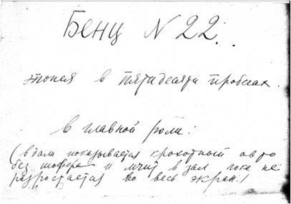 Сценарий «Бенц 22. Эпопея в пятидесяти пробегах», 1922 год. 