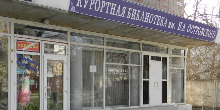Основное изображение для учреждения Библиотека № 1 им. Н. Островского