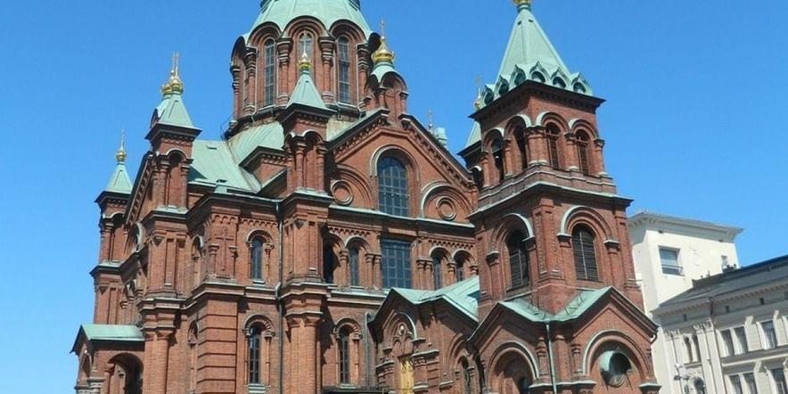 Основное изображение обзора объекта "Успенский собор в Хельсинки"