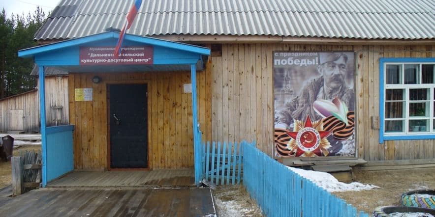 Основное изображение для учреждения Дальненский дом культуры