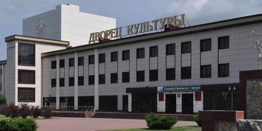 Основное изображение для учреждения Дворец культуры г. Аргун