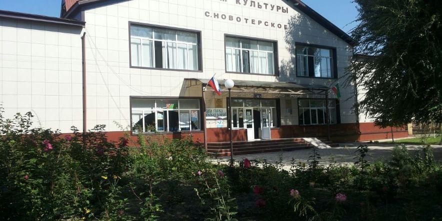 Основное изображение для учреждения Дом культуры с. Новотерского