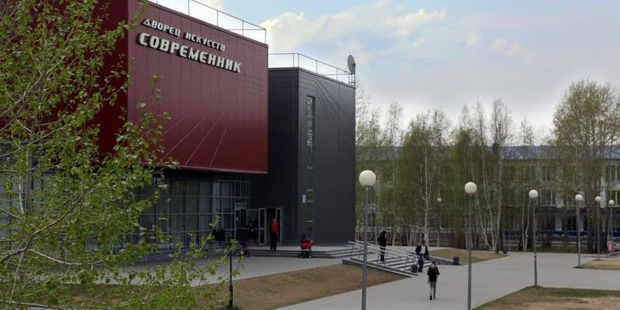 Основное изображение для учреждения Дворец искусств «Современник»