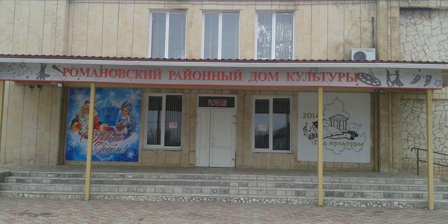Основное изображение для учреждения Романовский районный дом культуры
