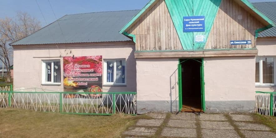 Основное изображение для учреждения Дом культуры с. Сары-Чумыш