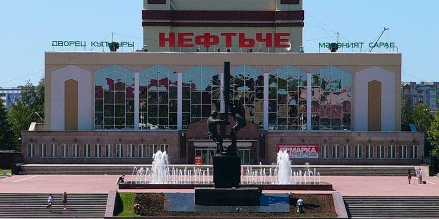 Основное изображение для учреждения Дворец культуры «Нефтьче»