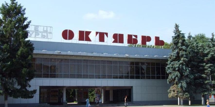 Основное изображение для учреждения Дворец культуры «Октябрь» г. Волгодонска
