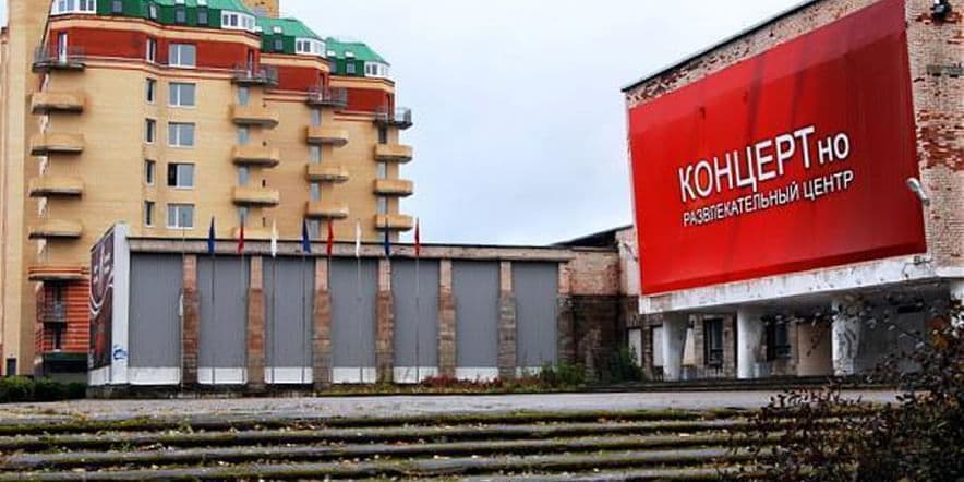 Основное изображение для учреждения Концертно-развлекательный центр
