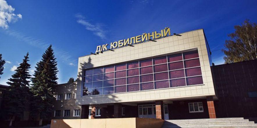 Основное изображение для учреждения Дворец культуры «Юбилейный» г. Воскресенска