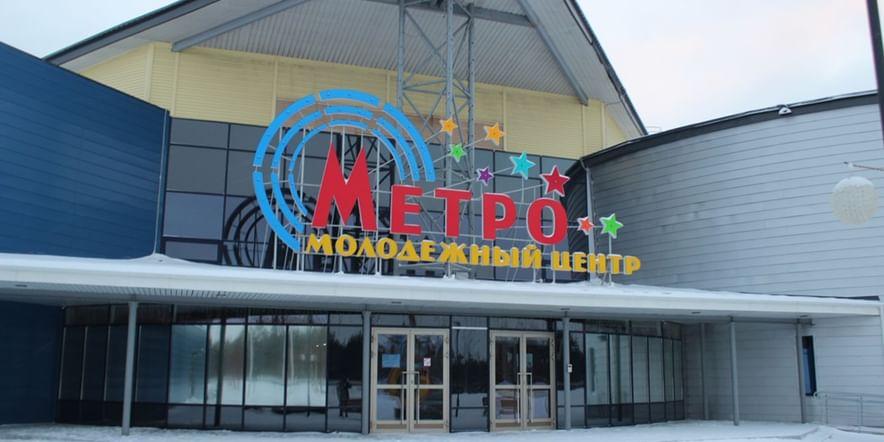Основное изображение для учреждения Молодежный центр «Метро»