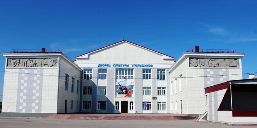 Основное изображение для учреждения Дворец культуры угольщиков