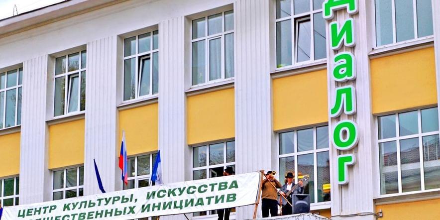 Основное изображение для учреждения Центр культуры, искусства и общественных инициатив «Диалог»