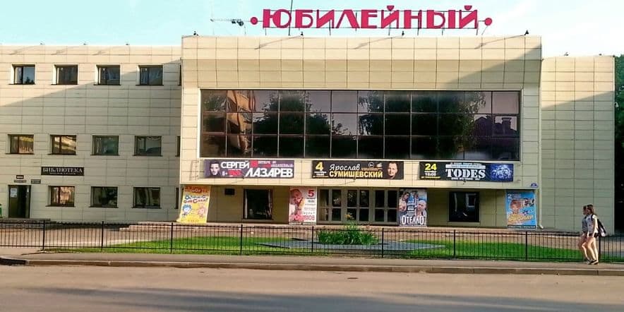Основное изображение для учреждения Дом культуры «Юбилейный» на ул. Свердлова