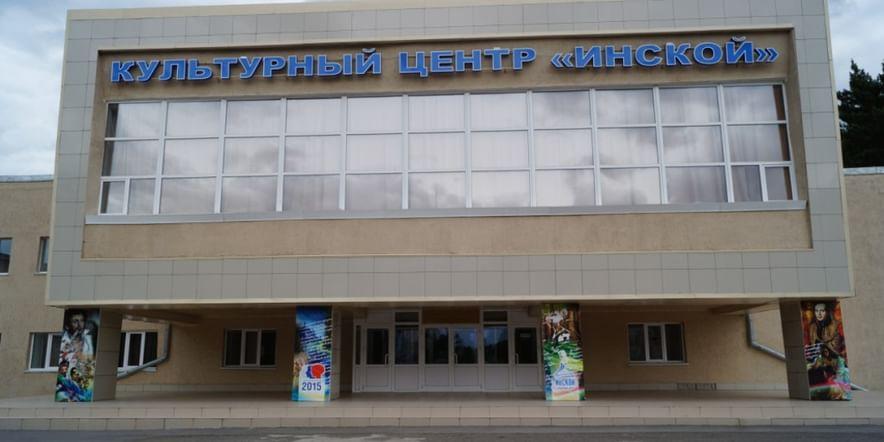 Основное изображение для учреждения Культурный центр «Инской»