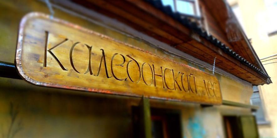 Основное изображение для учреждения Творческая мастерская «Каледонский лес»