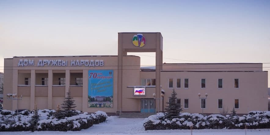 Основное изображение для учреждения Центр национальных культур г. Октябрьского