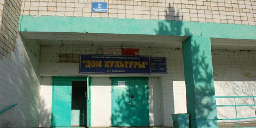 Основное изображение для учреждения Дом культуры п. Февральска