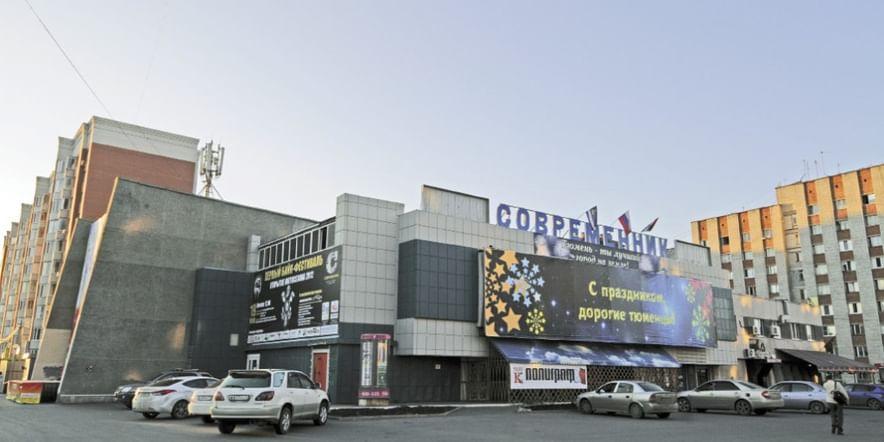 Основное изображение для учреждения Центр культуры и искусства «Современник»