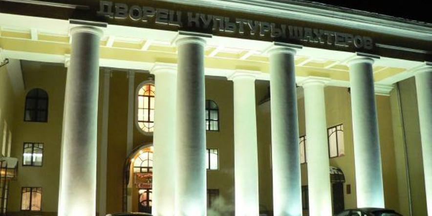 Основное изображение для учреждения Дворец культуры шахтеров г. Кемерово