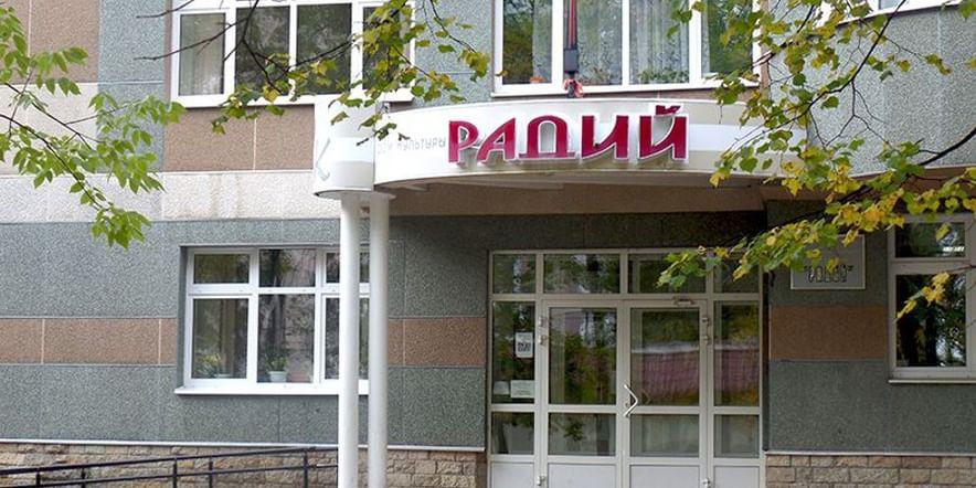 Основное изображение для учреждения Дом культуры «Радий»