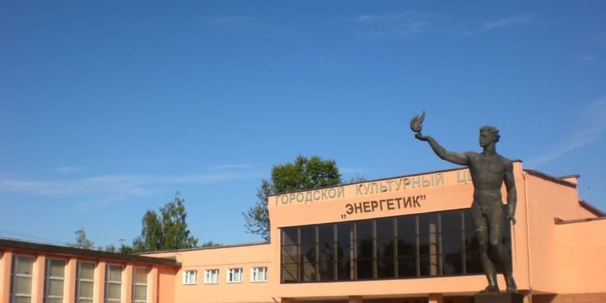 Основное изображение для учреждения Городской культурный центр «Энергетик»