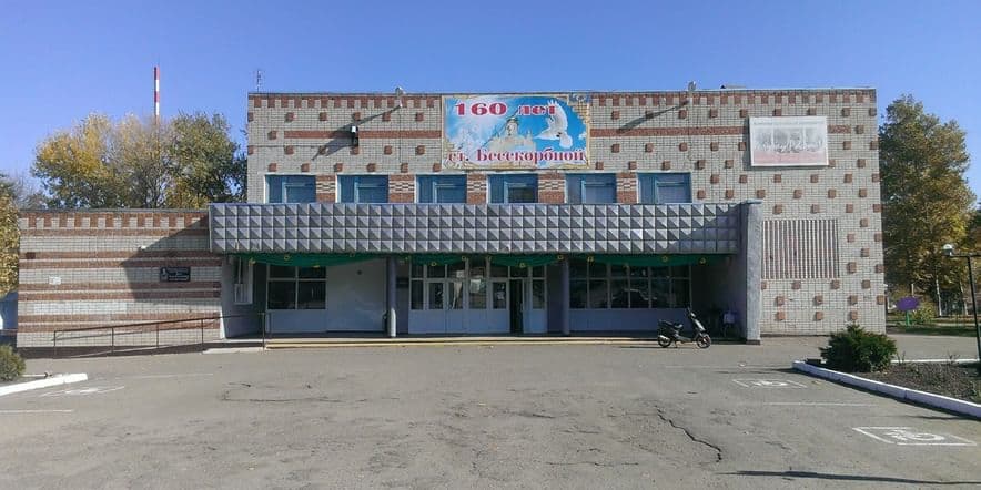 Основное изображение для учреждения Бесскорбненский культурно-досуговый центр