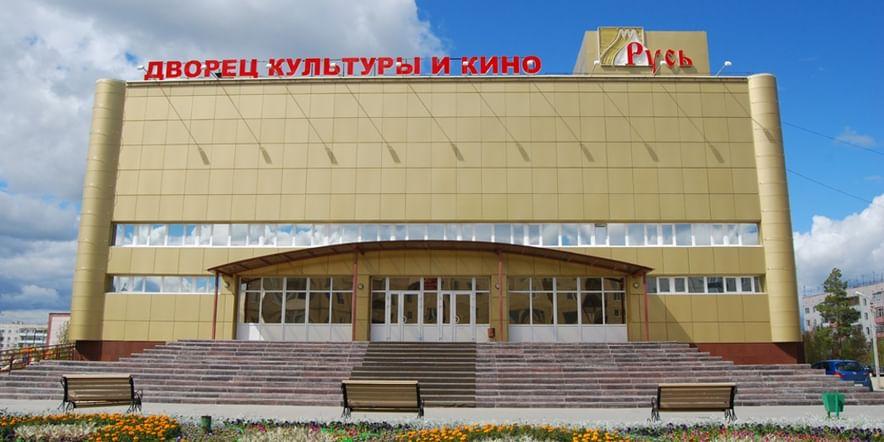 Основное изображение для учреждения Дворец культуры и кино «Русь»