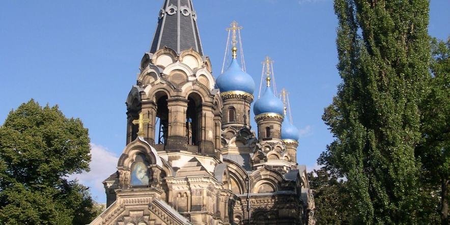 Основное изображение обзора объекта "Храм Симеона Дивногорца в Дрездене"