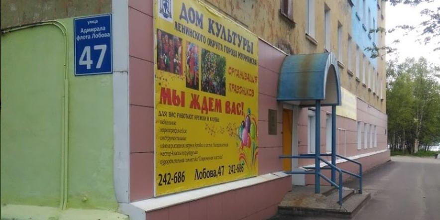 Основное изображение для учреждения Дом культуры Ленинского округа г. Мурманска