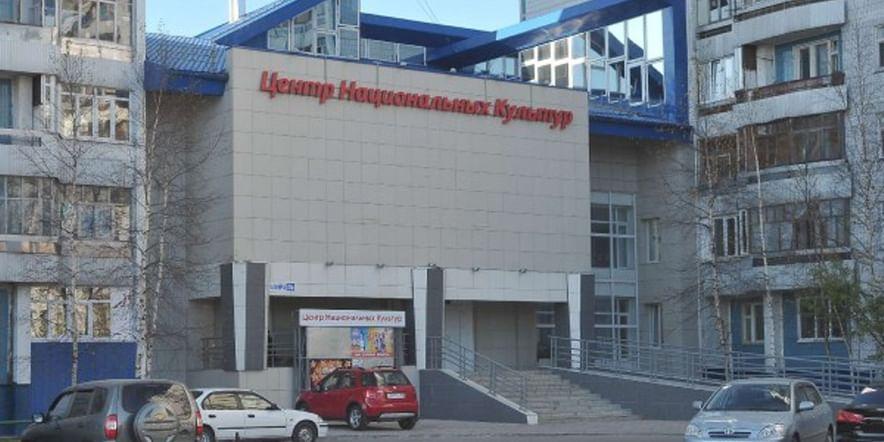 Основное изображение для учреждения Центр национальных культур г. Нижневартовска