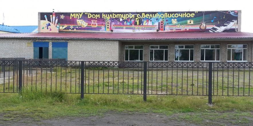 Основное изображение для учреждения Великовисочный центральный дом культуры