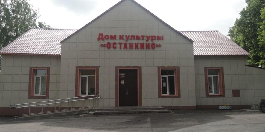 Основное изображение для учреждения Сельский дом культуры «Останкино»