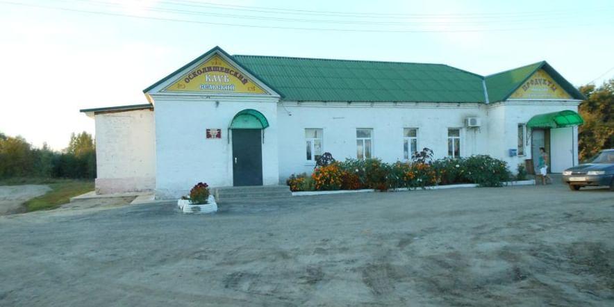 Основное изображение для учреждения Осколищенский сельский клуб