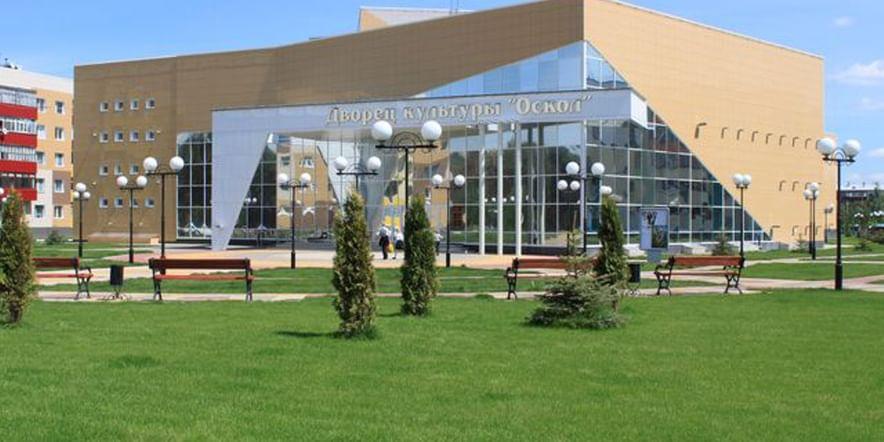 Основное изображение для учреждения Центр культурного развития «Оскол»