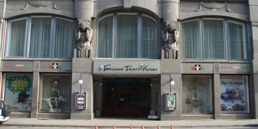 Основное изображение для учреждения Большой театр кукол