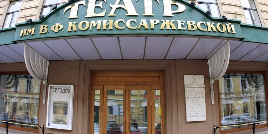 Основное изображение для учреждения Академический драматический театр имени В.Ф. Комиссаржевской