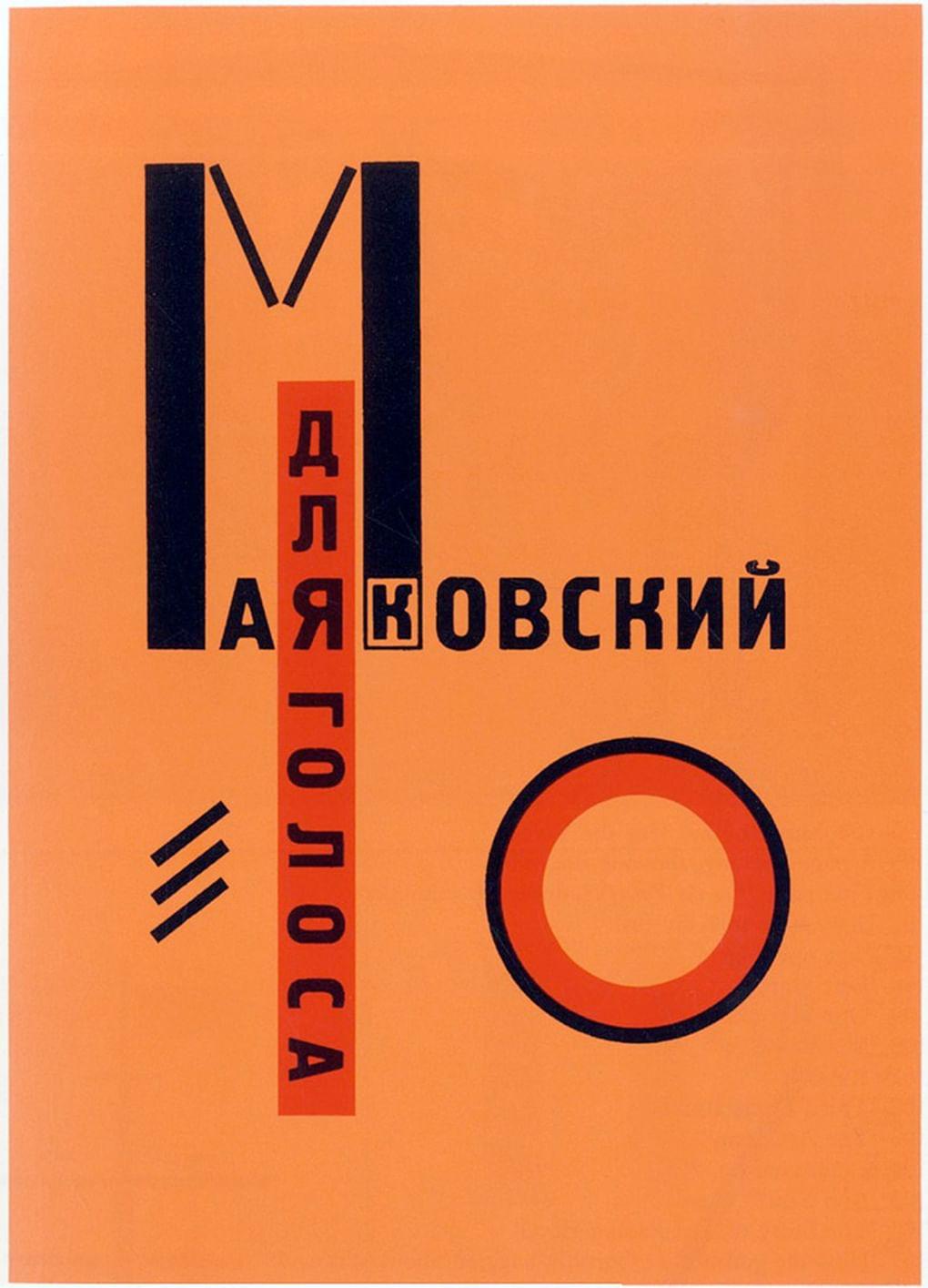 Эль Лисицкий. Обложка книги Владимира Маяковского «Для голоса». 1923. Гос. изд. РСФСР. Берлин