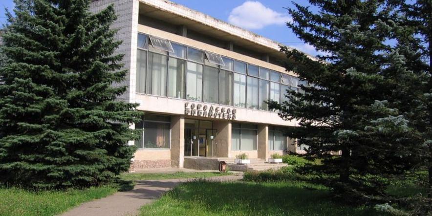 Основное изображение для учреждения Обнинская городская библиотека № 1