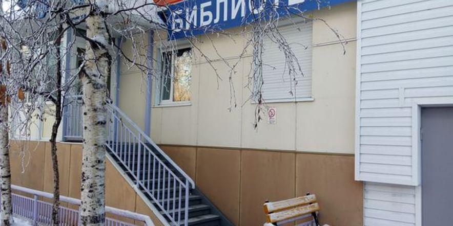 Основное изображение для учреждения Библиотека (универсальная) № 23 г. Сургута