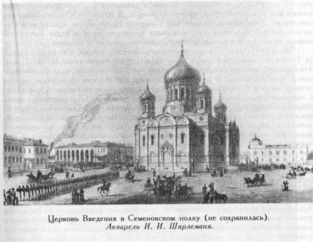 Церковь Введения в Семеновском полку (не сохранилась). Акварель И. И. Шарлеманя 