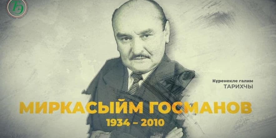 Основное изображение для события 90 лет со дня рождения историка Миркасыма Габдулахатовича Усманова