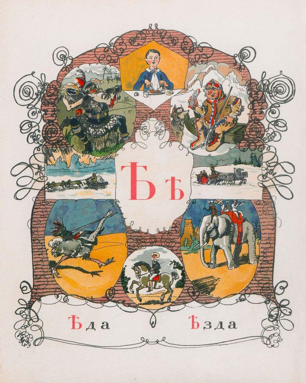 Александр Бенуа. Азбука в картинках. Страница с буквой Ѣ. 1904. Издательство Экспедиция заготовления государственных бумаг, Москва