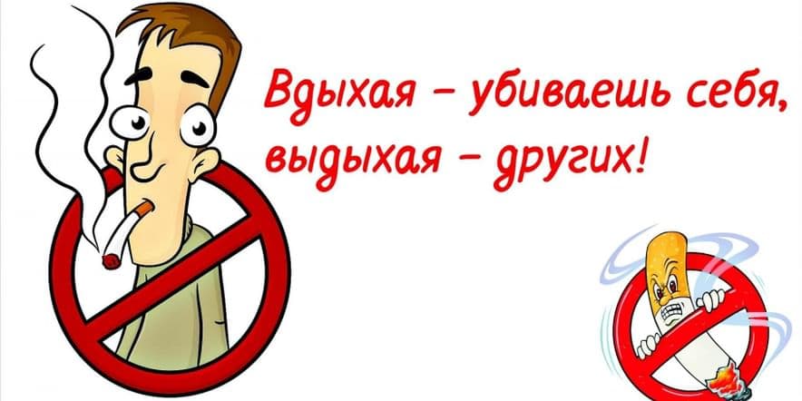 Основное изображение для события Беседа «О вреде курения»