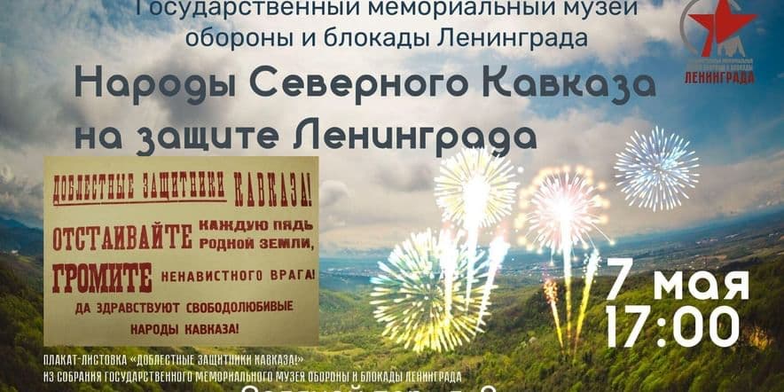 Основное изображение для события Культурно-просветительское мероприятие «Народы Северного Кавказа на защите Ленинграда»