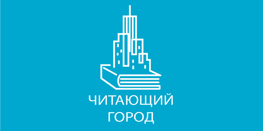 Основное изображение для события «Читающий город» день открытых дверей